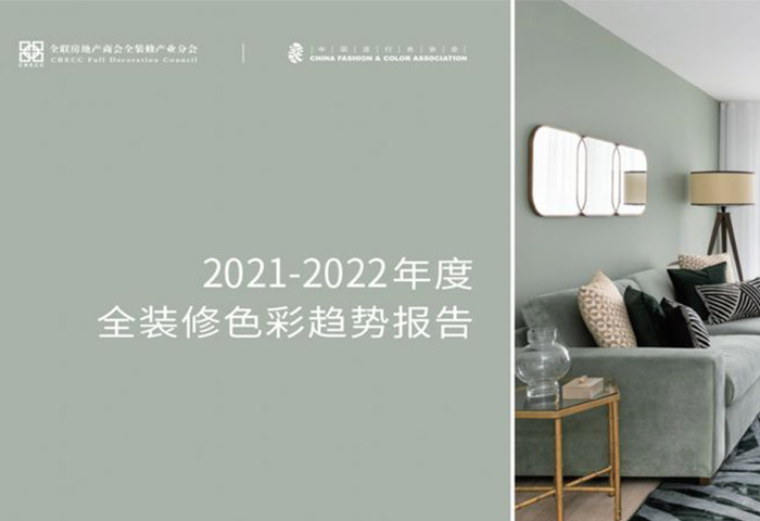 2021-2022全装修色彩趋势报告.jpg