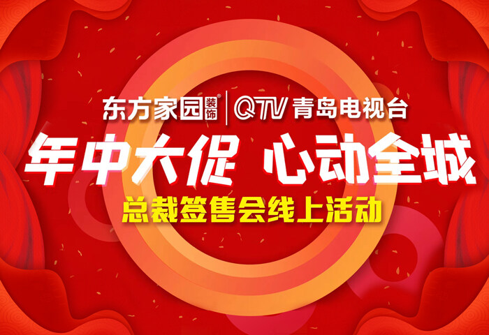 年中大促 心动全城 东方家园总裁直播签售会圆满落幕