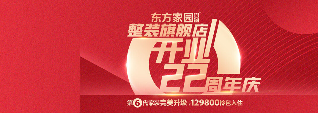 奋楫笃行 创造不凡 | 热烈祝贺东方家园22周年店庆暨东方家园装饰集团整装旗舰店盛装开业