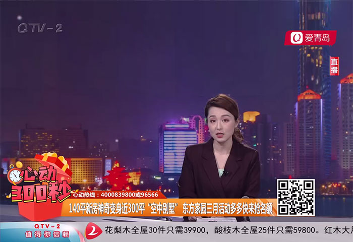 心动300秒直播连线：140平新房神奇变身近300平“空中别墅” 东方家园三月活动多多快来抢名额 - 青岛东方家园装饰