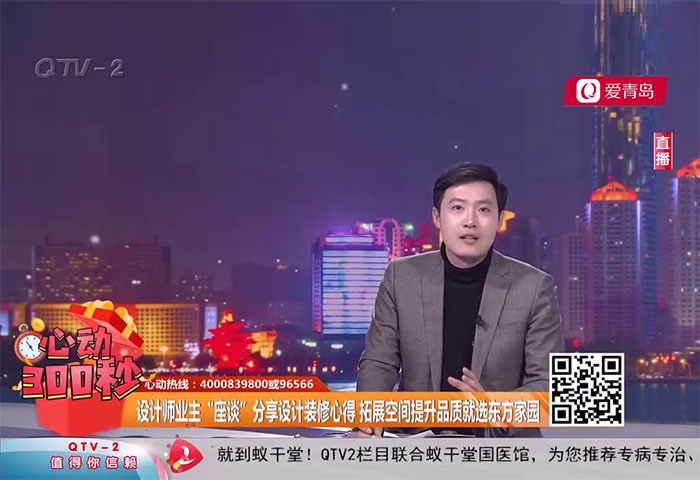 心动300秒直播连线：设计师业主“座谈”分享设计装修心得 拓展空间提升品质就选东方家园 - 青岛东方家园装饰