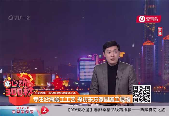 心动300秒直播连线：专注沿海施工工艺 探访东方家园 - 青岛东方家园装饰