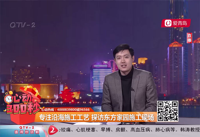 心动300秒直播连线：专注沿海施工工艺 探访东方家园施工现场 - 青岛东方家园装饰