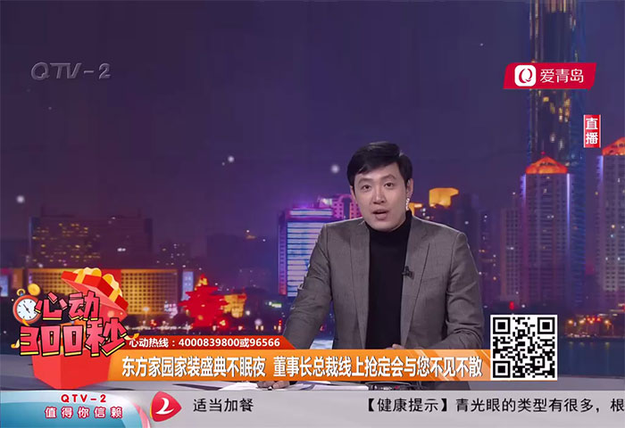 心动300秒直播连线：东方家园家装盛典不眠夜 董事长总裁线上抢定会与您不见不散 - 青岛东方家园装饰