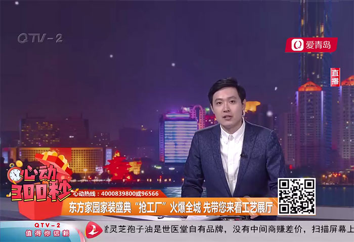 心动300秒直播连线：东方家园家装盛典“抢工厂”火爆全城 先带您来看工艺展厅 - 青岛东方家园装饰