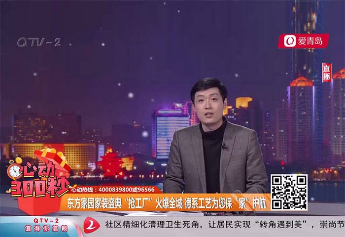 心动300秒直播连线：东方家园家装盛典“抢工厂”火爆全城 德系工艺为您保“家”护航 - 青岛东方家园装饰