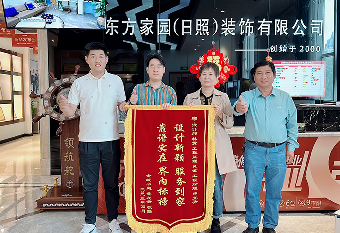 金域华庭业主朋友为日照东方家园装饰送上锦旗：设计新颖服务到家，靠谱实在节内标榜