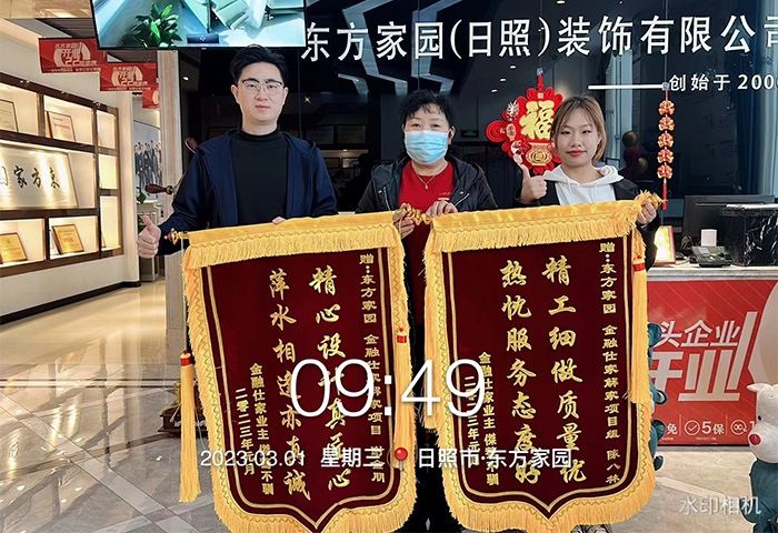 金融仕家解家项目业主朋友为日照东方家园装饰送上锦旗：精工细做质量优，热忱服务态度好