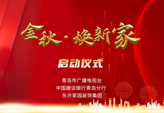 东方家园装饰携手青岛电视台、建设银行联手打造「金秋·焕新家」活动