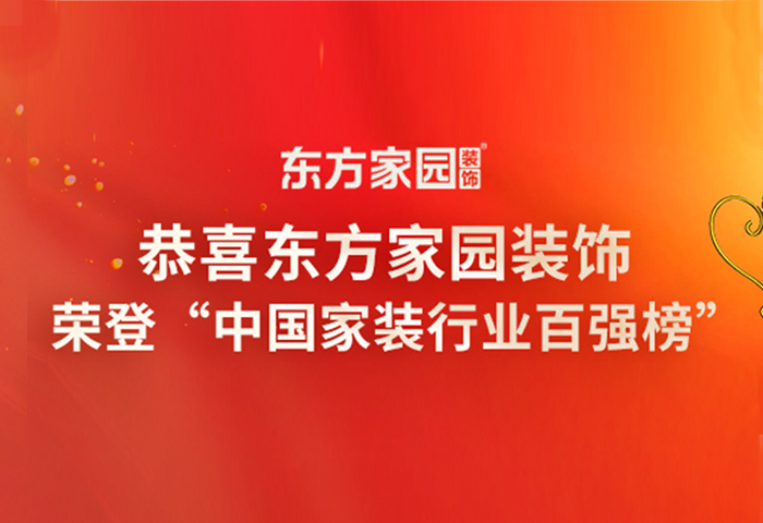 东方家园装饰荣登中国家装行业百强榜