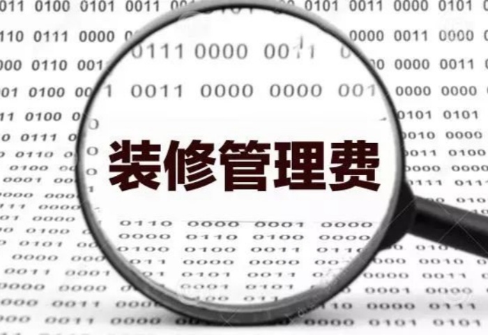 业内人士揭秘：装修为啥要收管理费？