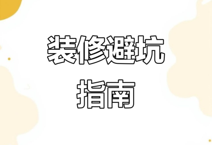 别被坑了！“先装修后付款” 可能藏着这些套路